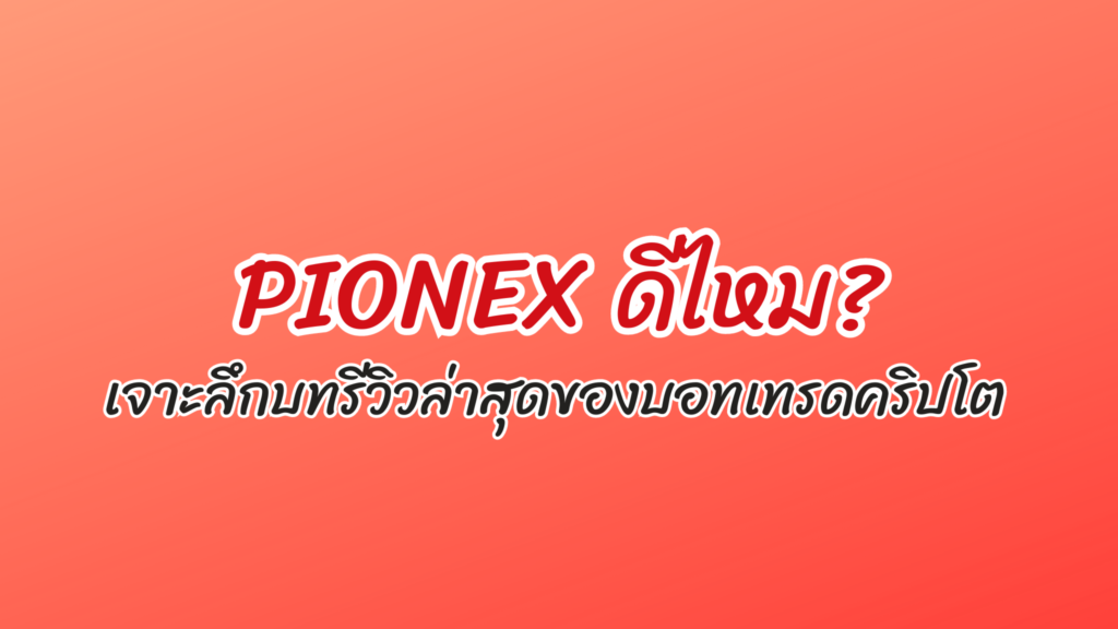 pionex ดีไหม